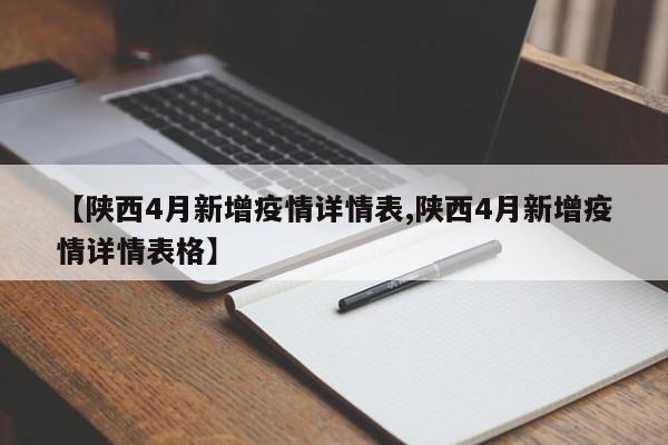 【陕西4月新增疫情详情表,陕西4月新增疫情详情表格】
