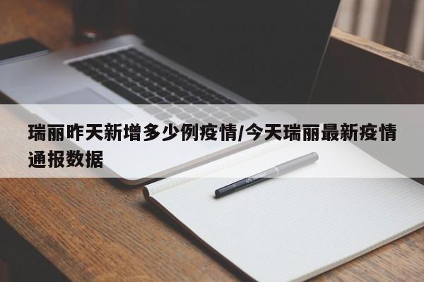 瑞丽昨天新增多少例疫情/今天瑞丽最新疫情通报数据