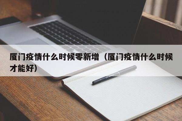 厦门疫情什么时候零新增（厦门疫情什么时候才能好）