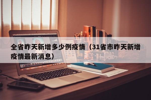 全省昨天新增多少例疫情（31省市昨天新增疫情最新消息）