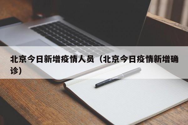 北京今日新增疫情人员（北京今日疫情新增确诊）