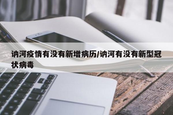 讷河疫情有没有新增病历/讷河有没有新型冠状病毒