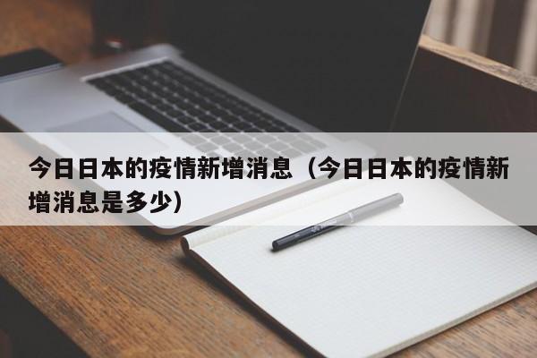 今日日本的疫情新增消息（今日日本的疫情新增消息是多少）