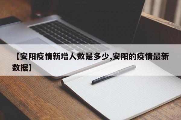 【安阳疫情新增人数是多少,安阳的疫情最新数据】